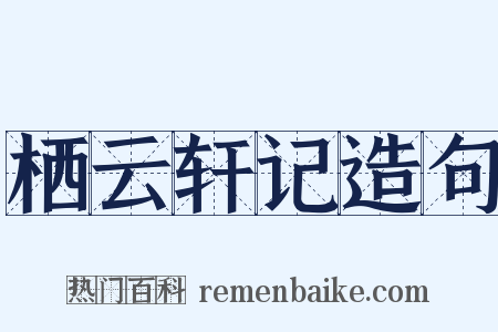 栖云轩记造句是什么意思的图片